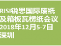 第七届RISI国际废纸及箱板瓦楞纸会议将于12月5-7日在深圳举行