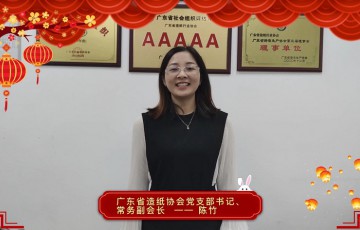 广东省造纸行业协会2023年新年祝福！