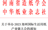 2023郑州国际生活用纸产业链大会郑州生活用纸产业链展览会