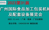 2023广州食品包装材料设备展览会