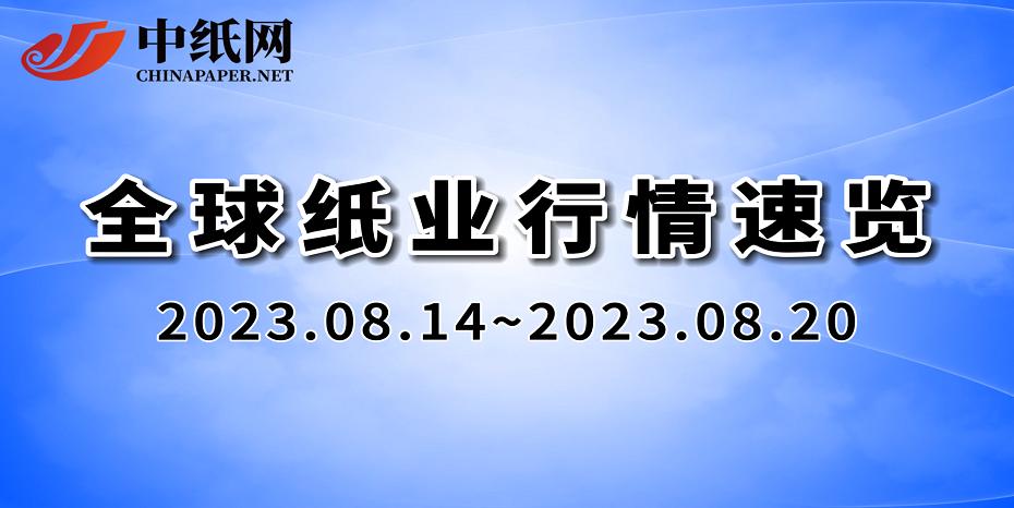 【全球纸业行情速览】2023（08.14-08.20）