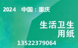2024重庆国际生活用纸暨卫生护理用品博览会